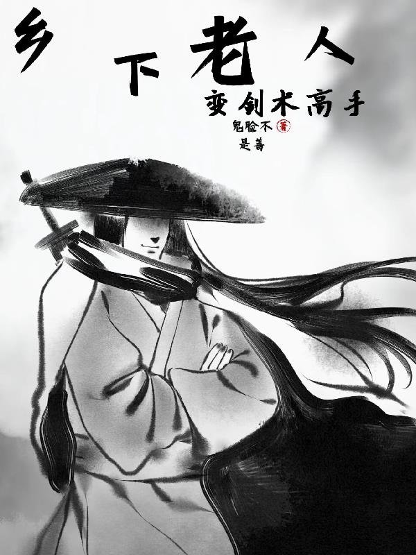 乡下老人变剑术高手乡下老人变剑术高手