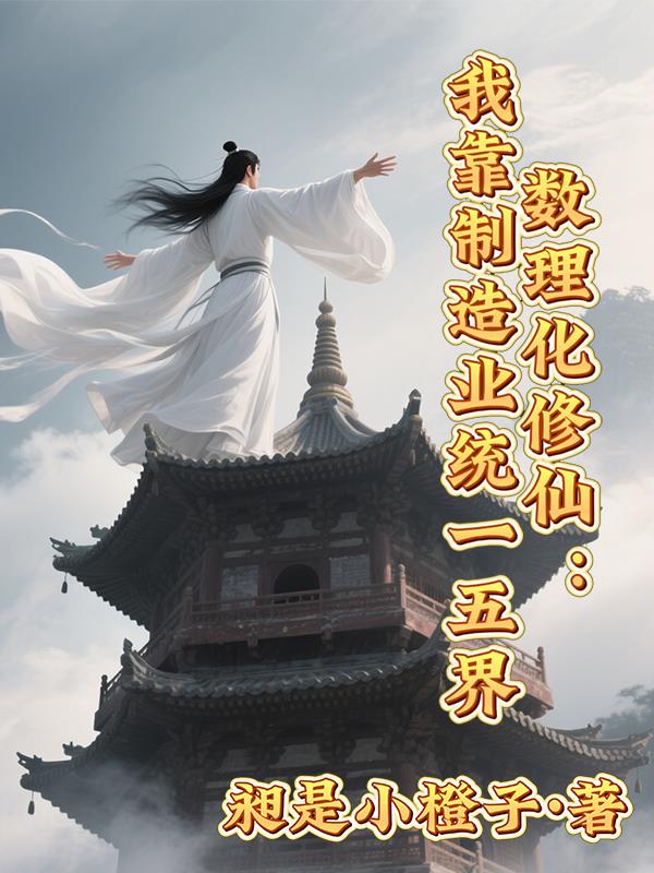数理化修仙：我靠制造业统一五界数理化修仙：我靠制造业统一五界