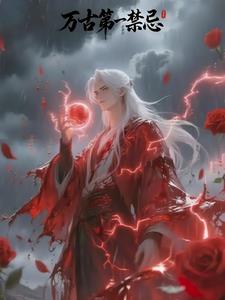 万古第一禁忌万古第一禁忌