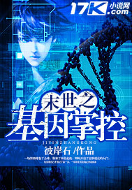 末世之基因掌控末世之基因掌控