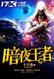 暗夜王者暗夜王者